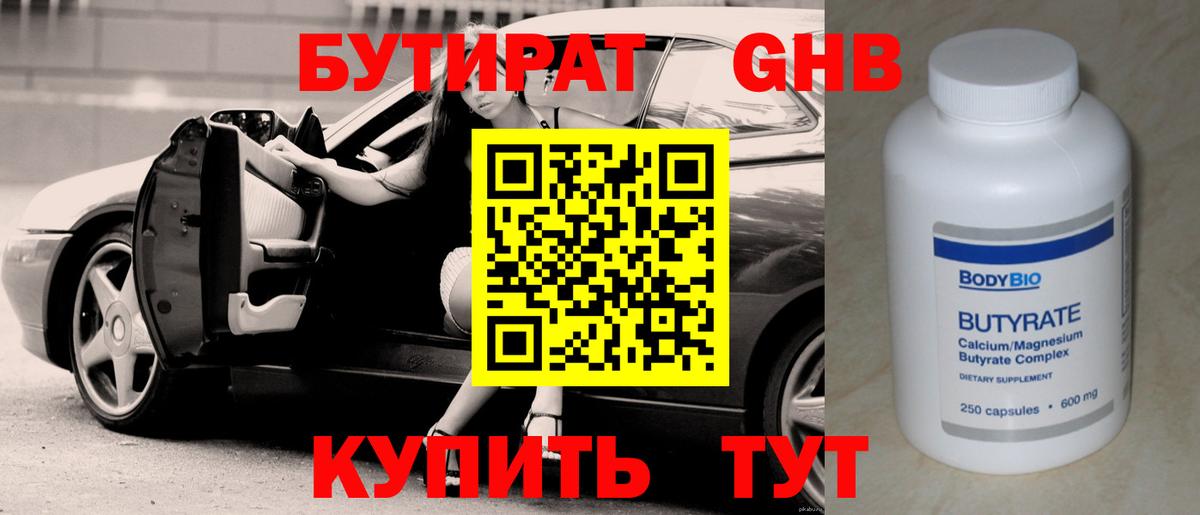 Бутират Butirat Новокубанск