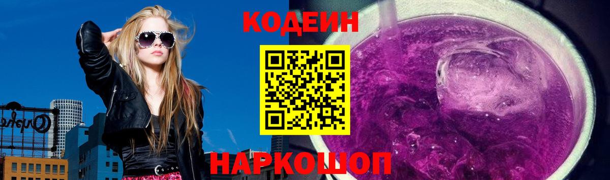Codein Purple Drank  Вход с VPN  Новокубанск 